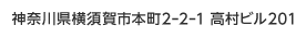 神奈川県横須賀市本町2-2-1 高村ビル401