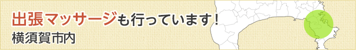 出張マッサージをご利用ください！